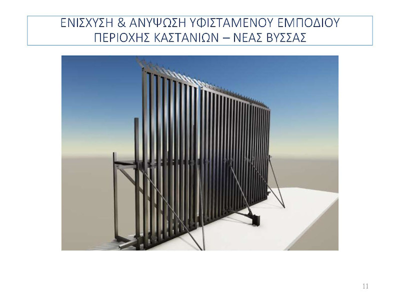 Ο φράχτης στην περιοχή Καστανιών-Νέας Βύσσας θα είναι ενισχυμένος, αλλά και εξυψωμένος